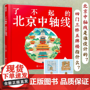 了不起的北京中轴线 北京中轴线建筑历史文化解读 少儿建筑历史知识图文科普 北京旅游文化历史知识 中国历史文化科普课外知识