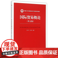 国际贸易概论(英文版新编21世纪国际经济与贸易系列教材)
