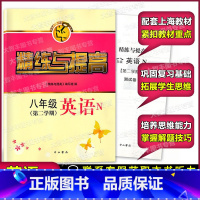 [正版]智慧学习步步高丛书 精练与提高 英语N版牛津版 八年级第二学期/8年级下 书+测试卷 中西书局 上海版配套教辅