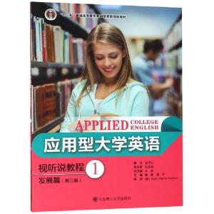 正版新书]应用型大学英语视听说教程(发展篇1第3版十二五普通高