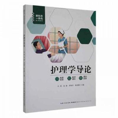 正版新书]新形态一体化系列教材:护理学导论孙读声 著97875352