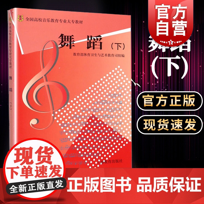 舞蹈下/全国高校音乐教育专业大专教材(附光盘)体育卫生与艺术教育司组编上海教育出版社舞蹈理论基础教材供舞蹈教学使用