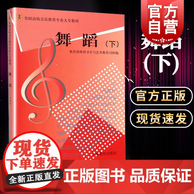 舞蹈下/全国高校音乐教育专业大专教材(附光盘)体育卫生与艺术教育司组编上海教育出版社舞蹈理论基础教材供舞蹈教学使用