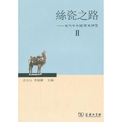 醉染图书丝瓷之路2:古代中外关系史研究97871000902