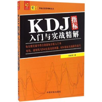 KDJ指标入门与实战精解刘振清9787515910994