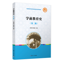 醉染图书学前教育史(第二版)9787309157147