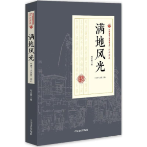 [M]满地风光-9787503484520