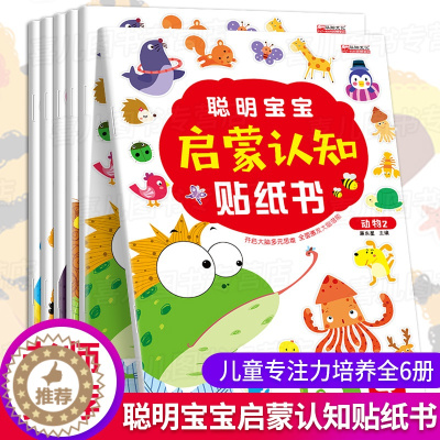 [醉染正版]聪明宝宝启蒙认知贴纸书全套6册 宝宝书籍0-3岁绘本早教书 幼儿左脑右脑开发图书儿童专注力培养动手动脑智力开