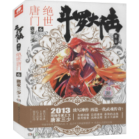 正版新书]斗罗大陆 第2部 绝世唐门 6唐家三少9787535892331