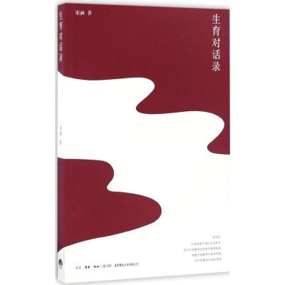 生育对话录 宋涵 生活书店