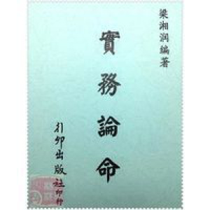 梁湘润-实务论命 行卯高清版作者总结四柱八字命理 之经典
