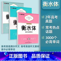[备考3本]满分作文+作文素材+必背单词 [正版]衡水体英语字帖高一高二高三同步练字帖高考满分作文英文单词词汇英语成人练