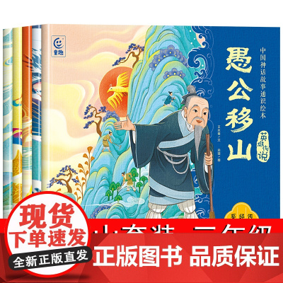 全套5册 中国古代寓言愚公移山彩图精编版三年级下册课外书必读神话故事精卫填海 后羿射日 夸父追日 刑天舞干戚故事书6岁以
