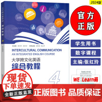 2024大学跨文化英语 综合教程4四学生用书 附音视频及数字课程 张红玲 迟若冰编 大学跨文化英语4上海外语教育出版社9