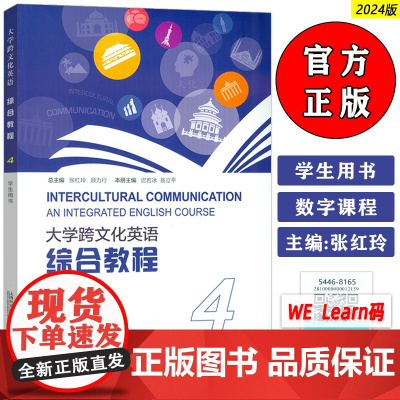 2024大学跨文化英语 综合教程4四学生用书 附音视频及数字课程 张红玲 迟若冰编 大学跨文化英语4上海外语教育出版社9