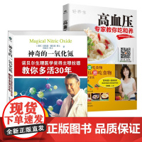 [2册]神奇的一氧化氮+高血压:专家教你吃和养 高血压饮食调养一本就够书籍