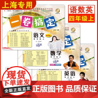 一卷搞定四年级上数学语文英语4年级上册/第一学期 新版第6版 牛津上海版小学教材教辅 同步辅导测试卷子期中期末摸底冲刺卷