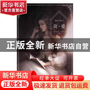 正版 简·爱 (英)夏洛蒂·勃朗特著 江苏凤凰文艺出版社 9787539997