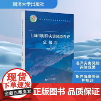 上海市海洋灾害风险普查总报告 刘晓涛 编 同济大学出版社 自然科学 自然科学总论