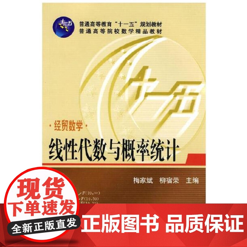 经贸数学 线性代数与概率统计(梅家斌)