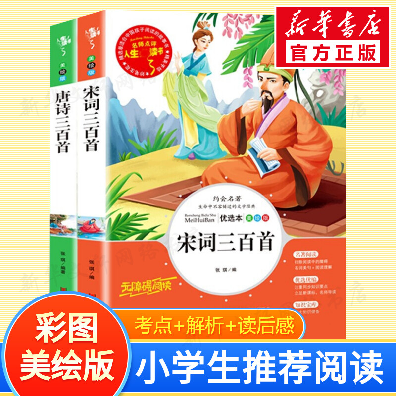 唐诗三百首 美绘版 宋词30首 张琪 编等 少儿 文轩网