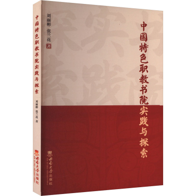 正版新书]中国特色职教书院实践与探索刘丽彬,张兰花 著97875697