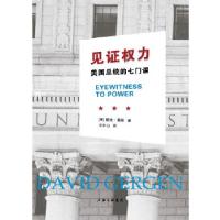 正版新书]见证权力-美国总统的七门课(美)戴维·葛根 著978754