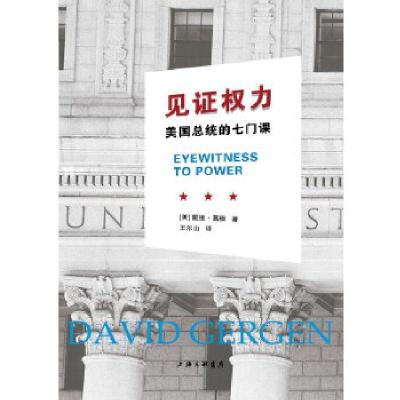正版新书]见证权力-美国总统的七门课(美)戴维·葛根 著978754