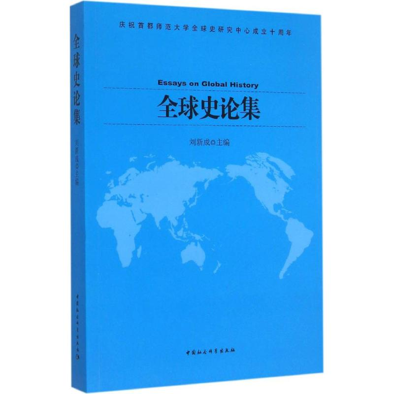 [M]全球史论集-9787516161418