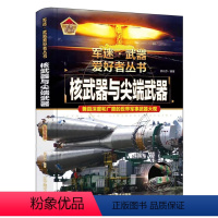 核武器与尖端武器 [正版]核武器与尖端武器 军迷武器爱好者丛书精装 经典二战武器鉴赏指南 青少年版军事爱好者百科大全 世