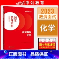 初高中化学[面试教程] [正版]中公教资面试资料2023小学语文数学英语音乐美术体育教资面试教程初中高中化学物理生物地理
