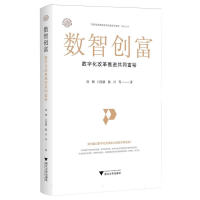正版新书]数智创富:数字化改革推进共同富裕刘渊,吕佳颖,陈川