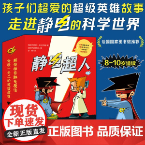 静电超人全10册 一二三四五六年级阅读课外书必读儿童物理知识漫画书解锁神奇静电魔法作独一无二的超级英雄正版 小学生阅读课
