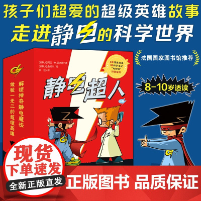 静电超人全10册 一二三四五六年级阅读课外书必读儿童物理知识漫画书解锁神奇静电魔法作独一无二的超级英雄正版 小学生阅读课
