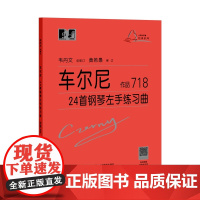 (韦)车尔尼24首钢琴左手练习曲 作品718(新)
