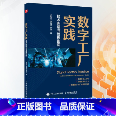 [正版]数字工厂实践 技术图谱与管理指南 探索数字工厂的无限可能 提升企业管理体系洞察力 解读管理关键规范 助力打造智