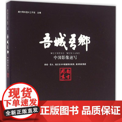 吾城·吾乡:中国影像速写南方周末图片工作室 主编WX