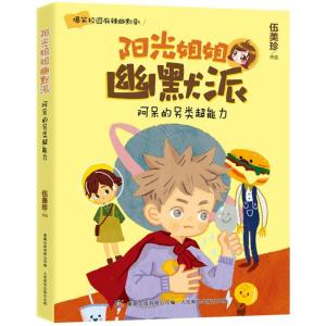 正版新书]阿呆的另类超能力伍美珍9787115393845