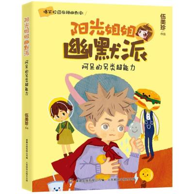 正版新书]阿呆的另类超能力伍美珍9787115393845