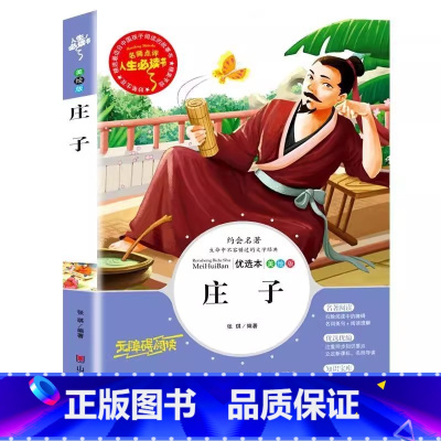 庄子 [正版]庄子集注集释全集原文译注集解精读全书故事读本带翻译现代版白话文原著青少年小学生三四五六年级必读国学经典彩图