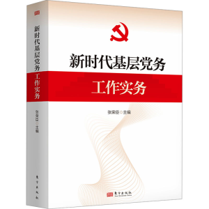 [M]新时代基层党务工作实务-9787520737456