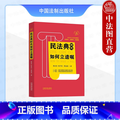 [正版] 民法典时代如何立遗嘱 陈洪忠 中国法制 中老年人如何制定有效遗嘱 遗嘱纠纷案例法律问题解析 遗产管理遗赠遗嘱