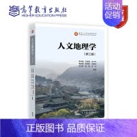 人文地理学(第三版) [正版]高教人文地理学第三版第3版 周尚意 王恩涌 张小林 杨新军 韩茂莉 房艳刚 刘云刚