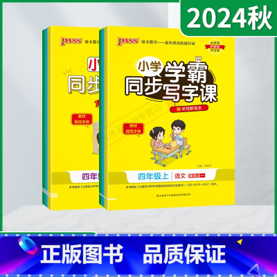 英语[人教版] 三年级上 [正版]2024秋适用任选pass小学学霸同步写字课一二三四五六年级上册语文英语RJ人教版12