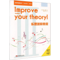 [M]乐理进阶教程 第三级-9787562193401