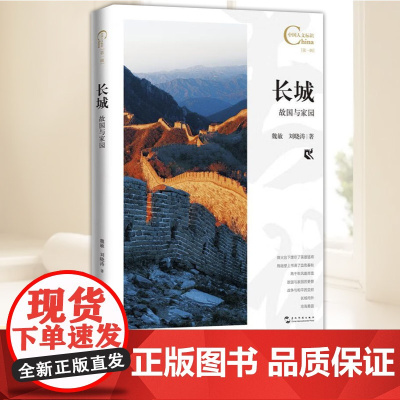 中国人文标识系列:长城,故国与家园 五洲传播出版社