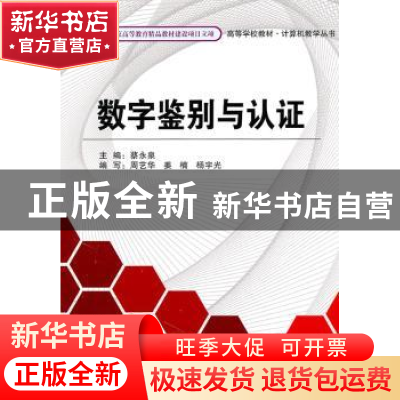 正版 数字鉴别与认证 蔡永泉主编 北京航空航天大学出版社 978751