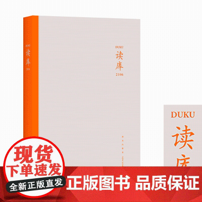 正版 读库2106 张立宪主编 读库丛书中国当代文学作品综合集 新星出版社DK2106书籍