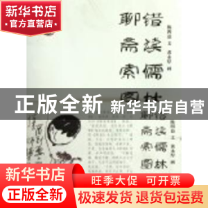 正版 错读儒林 聊斋索图 陈四益文 湖南文艺出版社 9787540