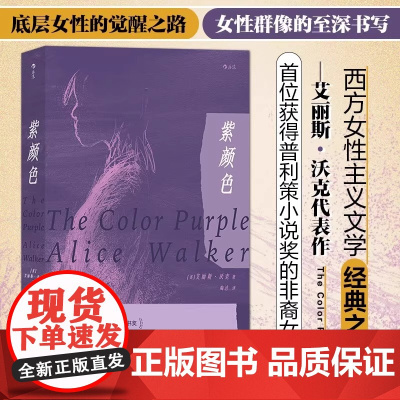 紫颜色 艾丽斯沃克著 西方女性主义文学经典之作 女性主义电影原著 外国文学小说 正版书籍底层女性的觉醒之路